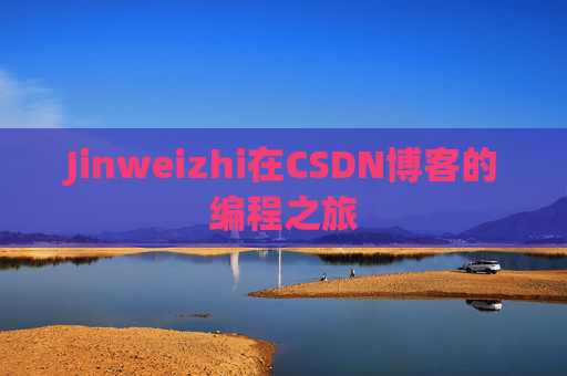 Jinweizhi在CSDN博客的编程之旅